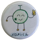 メロ→ンくん